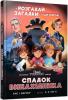 Спадок винахідника. Книга 2