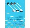 Троє у човні, не рахуючи собаки Джером Клапка Джером