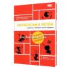 АВРАМЕНКО О. ПРАВОПИС У ТАБЛИЦЯХ, ТЕСТОВІ ЗАВДАННЯ. УКРАЇНСЬКА МОВА : НОВЕ ВИДАННЯ 4.