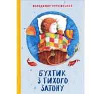 Бухтик з тихого затону. Рутківський Володимир