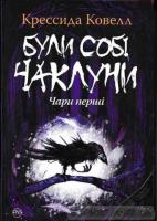 Були собі чаклуни. Чари перші Ковелл К.