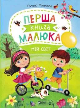 Перша книга малюка. Мій світ