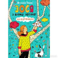 Зося з вулиці Котячої на відпочинку. Книга 6 Тишка А.