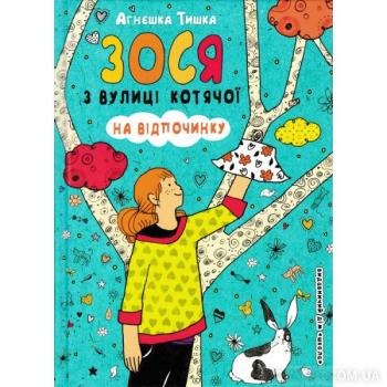 Зося з вулиці Котячої на відпочинку. Книга 6 Тишка А.