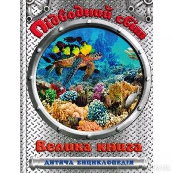 Підводний світ. Велика книга. Дитяча енциклопедія Карпенко Ю.
