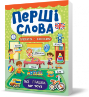 Перші слова ~ Мої іграшки. My Toys