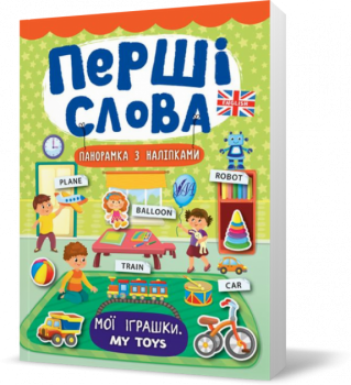 Перші слова ~ Мої іграшки. My Toys