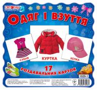 Картки міні Одяг та взуття (17шт)