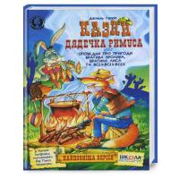 Казки дядечка Римуса Гарріс Дж.Ч.