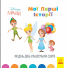 Книга Disney Маля. Мої перші історії. Як Дінь-Дінь улаштувала свято. Disney store (РАНОК) 