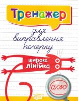 Тренажер для виправлення почерку. Широка лінійка