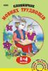 Словничок мовних труднощів 1-4 клас