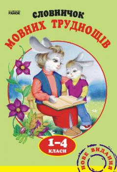 Словничок мовних труднощів 1-4 клас