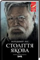 Століття Якова. В. Лис