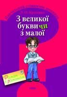 З великої букви чи з малої? Навчальний словничок школяра - Кратенко Л.О.