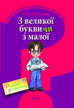 З великої букви чи з малої? Навчальний словничок школяра - Кратенко Л.О.