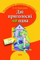 Дві приголосні чи одна? Навчальний словничок школяра - Кратенко Л.О.