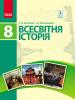 Всесвітня історія 8 клас. С.В. Д'ячков, С.Д. Литовченко