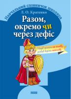 Разом, окремо чи через дефіс? Навчальний словничок школяра - Кратенко Л.О.
