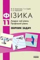 Фізика Збірник задач 11 клас (Укр) Академічний рівень. Профільний рівень