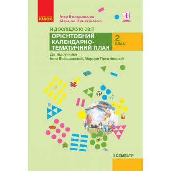 НУШ Я досліджую світ 2 клас 2 семестр Орієнтовний календарно-тематичний план до підручника Большакова І., Пристінська М.