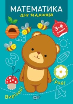 Професор з пелюшок. Математика. 3-4 роки