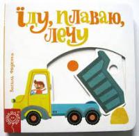 В.Федієнко Їду, плаваю, лечу