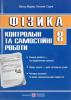 Фізика. 8 клас. Контрольні та самостійні роботи Струж Н.Мацюк В.