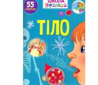 Книга Вчимося на відмінно Тіло + 55 наліпок Талант (90863)