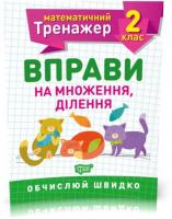 2 клас. Математичний тренажер. Вправи на множення, ділення