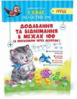 2 клас. Практикум. Додавання та віднімання в межах 100 з переходом через десяток