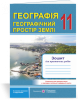 11 клас. Географія. Географічний простір Землі. Зошит для практичних робіт (Варакута О.), Підручники і посібники