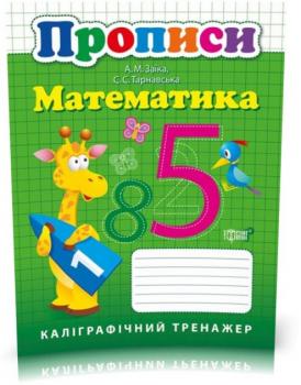 Математика. Каліграфічний тренажер. Прописи (Заїка А. М.)