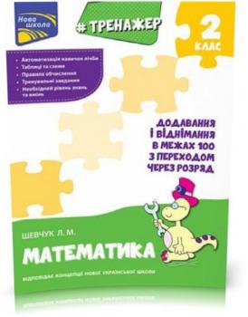 2 клас. Тренажер з математики. Додавання і віднімання в межах 100 з переходом через розряд