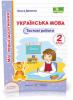 2 клас (НУШ). Українська мова. Тестові роботи за програмою Савченко (Данилко О.)