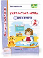 2 клас (НУШ). Українська мова. Тестові роботи за програмою Савченко (Данилко О.)