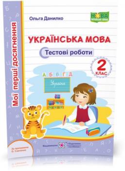 2 клас (НУШ). Українська мова. Тестові роботи за програмою Савченко (Данилко О.)
