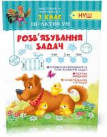 2 клас. Практикум. Розв'язування простих задач