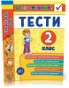 2 клас. Я відмінник! ~ Українська мова. Тести.