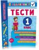 1 клас. Я відмінник! — Математика. Тести.