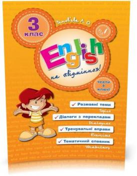 3 клас. English Topics — English на «відмінно»!