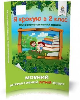 КАНІКУЛИ. Я крокую у 2 клас. Мовний інтерактивний літній зошит