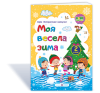 2 клас. Моя весела зима : зошит учня / учениці (Шумська О., Вознюк Л.)