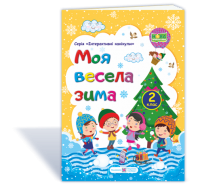 2 клас. Моя весела зима : зошит учня / учениці (Шумська О., Вознюк Л.)