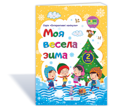 2 клас. Моя весела зима : зошит учня / учениці (Шумська О., Вознюк Л.)