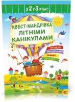 з 2 у 3 клас. Квест~мандрівка літніми канікулами : зошит майбутнього третьокласника