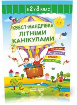 з 2 у 3 клас. Квест~мандрівка літніми канікулами : зошит майбутнього третьокласника