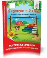 КАНІКУЛИ. Я крокую у 2 клас. Математичний інтерактивний літній зошит