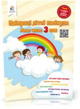 КАНІКУЛИ. Найкращі літні . Мене чекає 3 клас