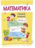 З 2 в 3 клас. Математика. Літній зошит
